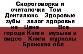 Скороговорки и считалочки. Том 3  «Дентилюкс». Здоровые зубы — залог здоровья на › Цена ­ 281 - Все города Книги, музыка и видео » Книги, журналы   . Брянская обл.